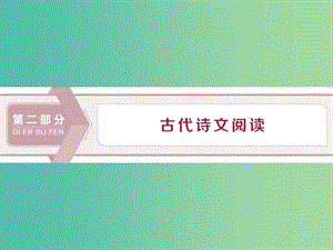 （浙江專用）2020版高考語文大一輪復(fù)習(xí) 第2部分 專題一 高考命題點一 文言文閱讀課件.ppt