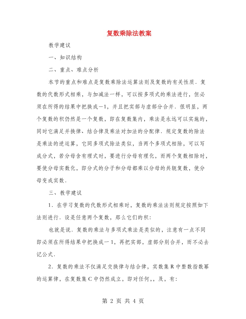 复数乘除法教案.doc_第2页