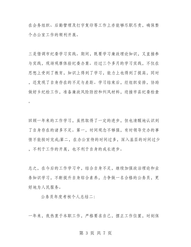 公务员的年度考核个人总结.doc_第3页