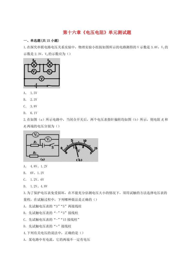 九年级物理全册 第十六章《电压 电阻》测试题（含解析）（新版）新人教版.doc_第1页