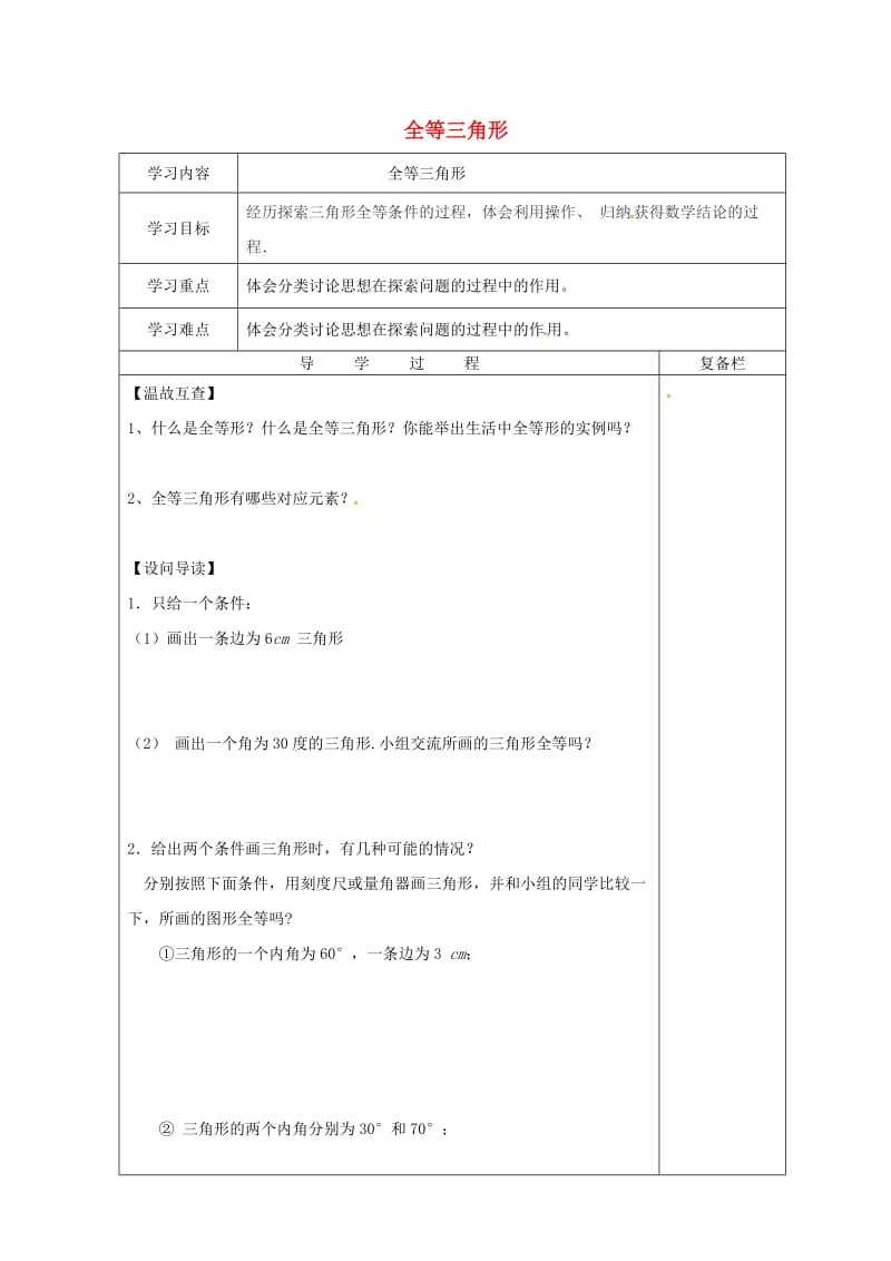 八年级数学上册 13.2 三角形全等的判定 13.2.1 全等三角形导学案华东师大版.doc_第1页