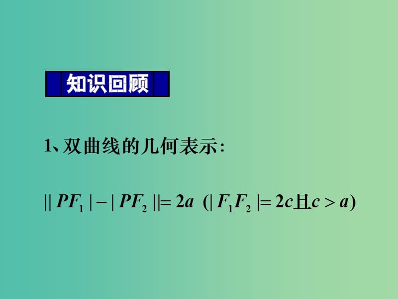 高中数学 2.2.2双曲线的简单几何性质课件 新人教A版选修1-1.ppt_第1页