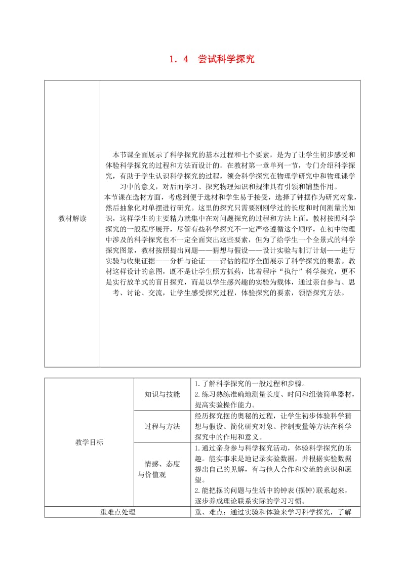 八年级物理上册 1.4尝试科学探究导学设计 （新版）粤教沪版.doc_第1页