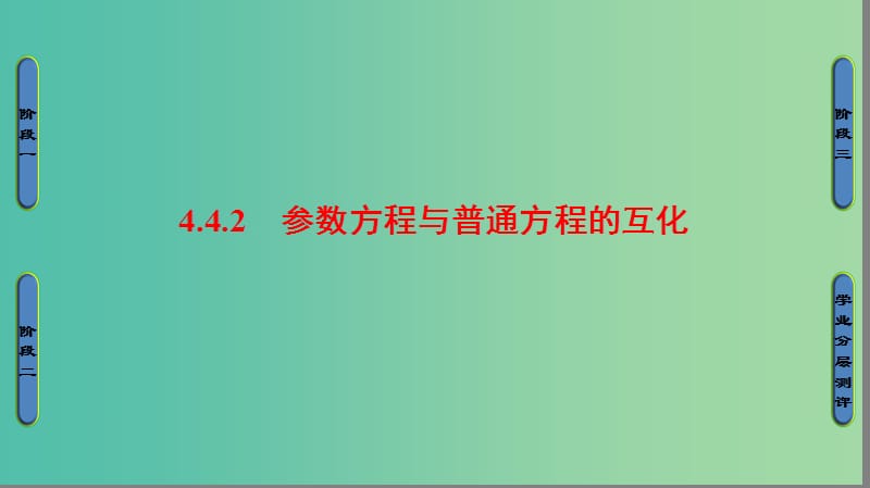 （江蘇專用版 ）2018-2019學(xué)年高中數(shù)學(xué) 4.4.2 參數(shù)方程與普通方程的互化課件 蘇教版選修4-4.ppt_第1頁