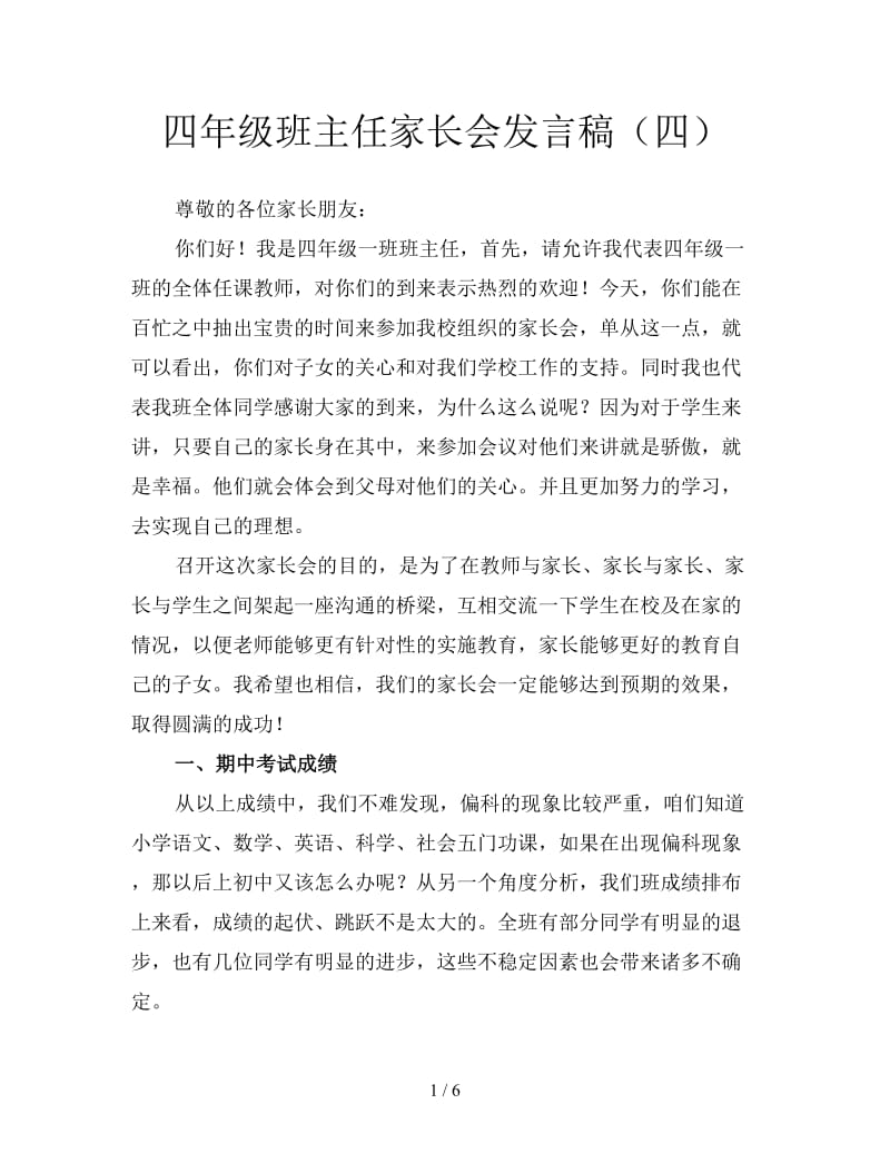 四年级班主任家长会发言稿（四）.doc_第1页