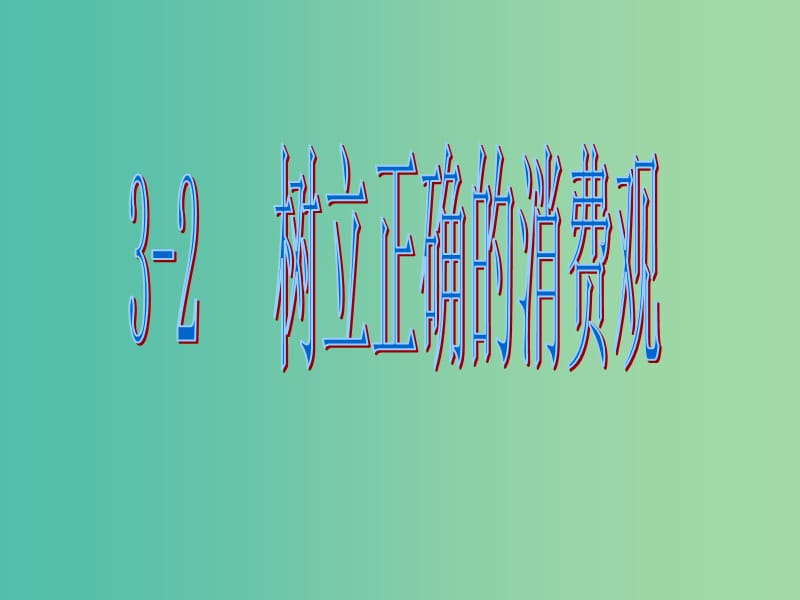 高中政治 3.2树立正确的消费观课件 新人教版必修1.ppt_第1页