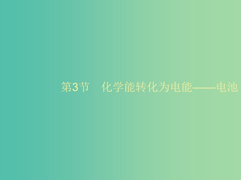 2020版高考化学大一轮复习 第6单元 化学反应与能量转化 第3节 化学能转化为电能——电池课件 鲁科版.ppt_第1页