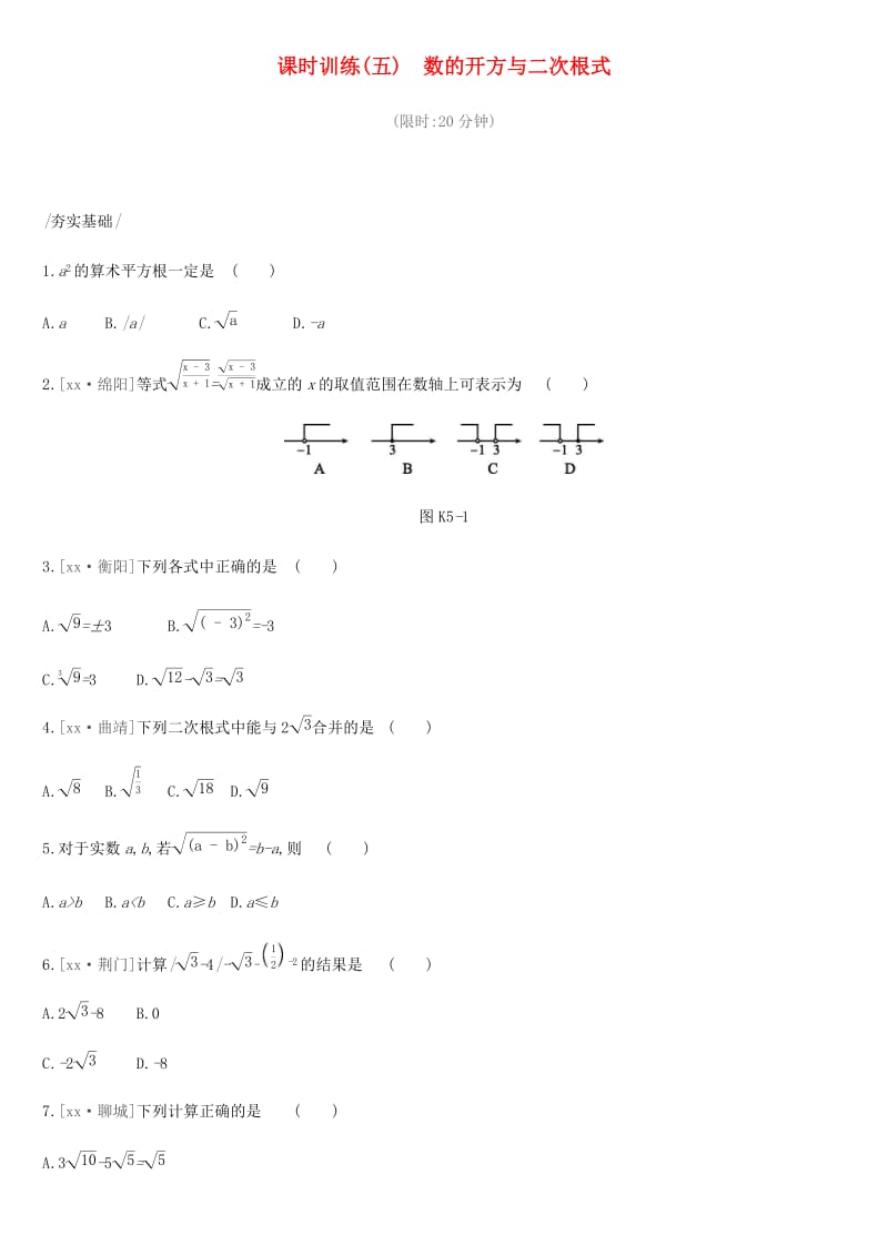 2019年中考数学总复习 第一单元 数与式 课时训练05 数的开方与二次根式练习 湘教版.doc_第1页