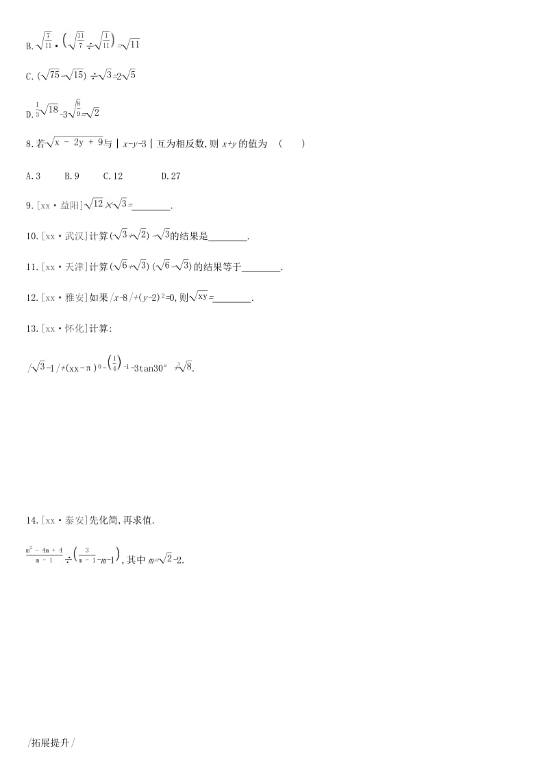 2019年中考数学总复习 第一单元 数与式 课时训练05 数的开方与二次根式练习 湘教版.doc_第2页