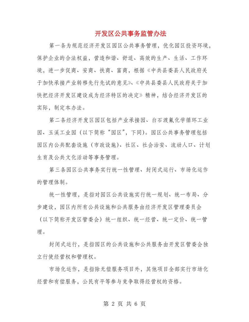 开发区公共事务监管办法.doc_第2页