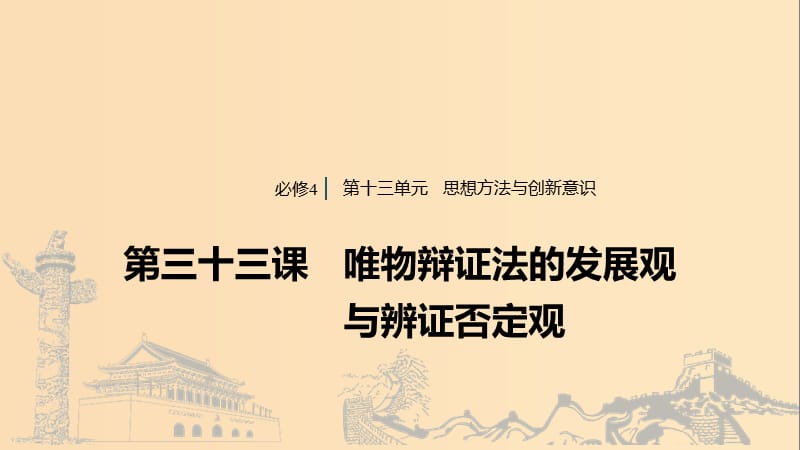 （浙江专用版）2020版高考政治大一轮复习 第十三单元 思想方法与创新意识 第三十三课 唯物辩证法的发展观与辩证否定观课件.ppt_第1页