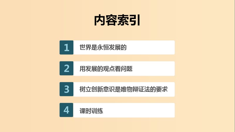 （浙江专用版）2020版高考政治大一轮复习 第十三单元 思想方法与创新意识 第三十三课 唯物辩证法的发展观与辩证否定观课件.ppt_第2页