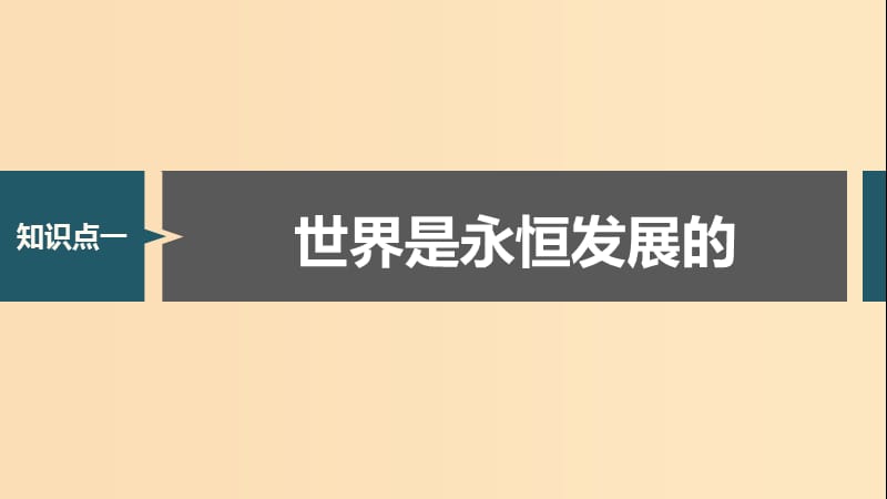 （浙江专用版）2020版高考政治大一轮复习 第十三单元 思想方法与创新意识 第三十三课 唯物辩证法的发展观与辩证否定观课件.ppt_第3页