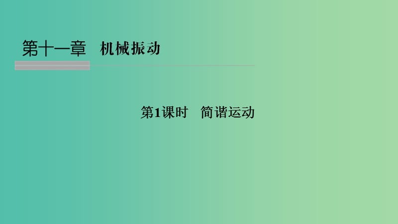 浙江省2018-2019版高中物理 第十一章 机械振动 第1课时 简谐运动课件 新人教版选修3-4.ppt_第1页