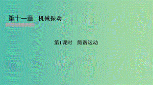 浙江省2018-2019版高中物理 第十一章 機械振動 第1課時 簡諧運動課件 新人教版選修3-4.ppt