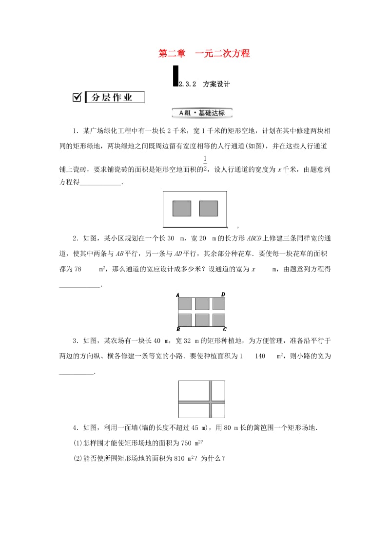 2019届九年级数学上册第二章一元二次方程3用公式法求解一元二次方程第2课时方案设计练习新版北师大版.doc_第1页