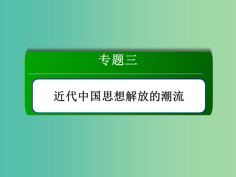 2018-2019學(xué)年高中歷史 專題3 三近代中國思想解放的潮流 3.2 新文化運(yùn)動(dòng)課件 人民版必修3.ppt_第1頁