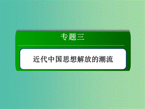 2018-2019學(xué)年高中歷史 專題3 三近代中國思想解放的潮流 3.2 新文化運(yùn)動(dòng)課件 人民版必修3.ppt