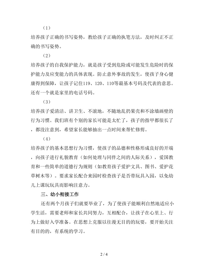 2020幼儿园大班家长会班主任发言稿4.doc_第2页