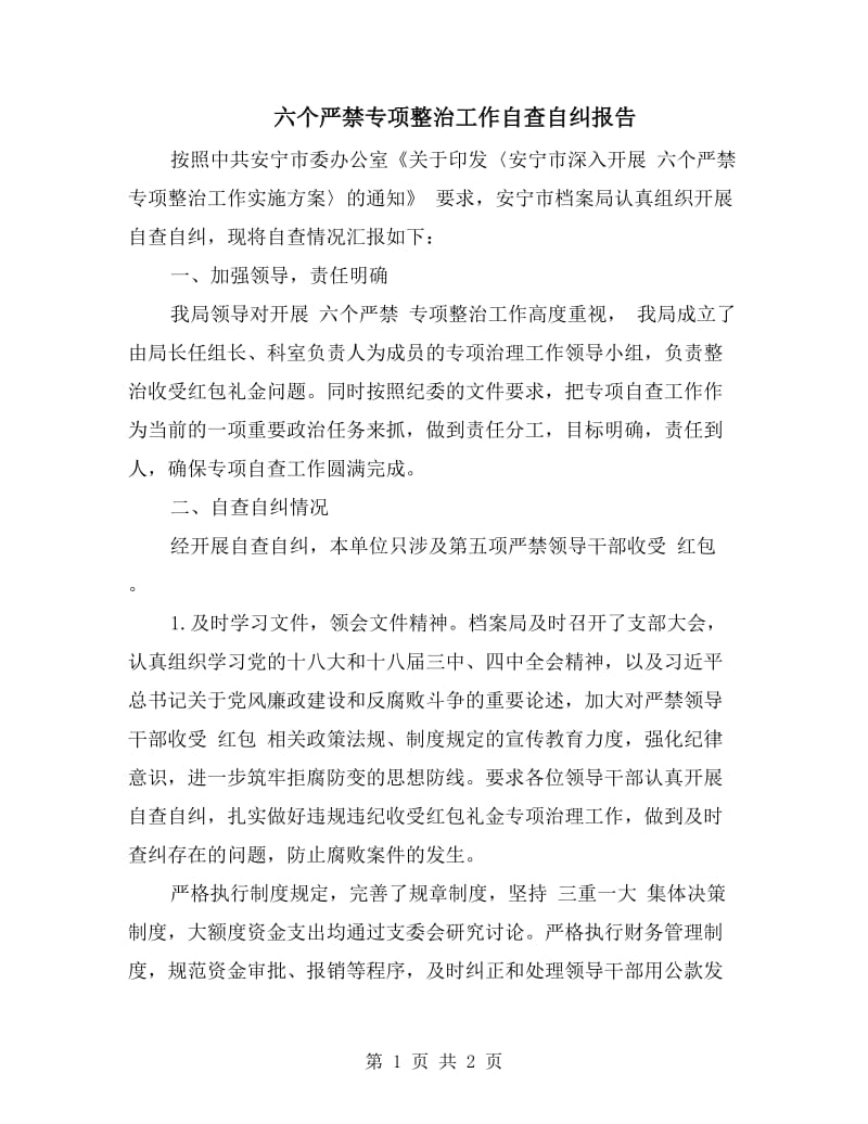 六个严禁专项整治工作自查自纠报告.doc_第1页