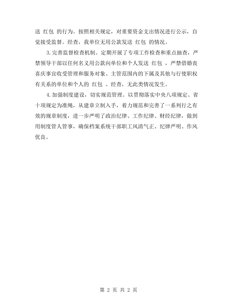 六个严禁专项整治工作自查自纠报告.doc_第2页