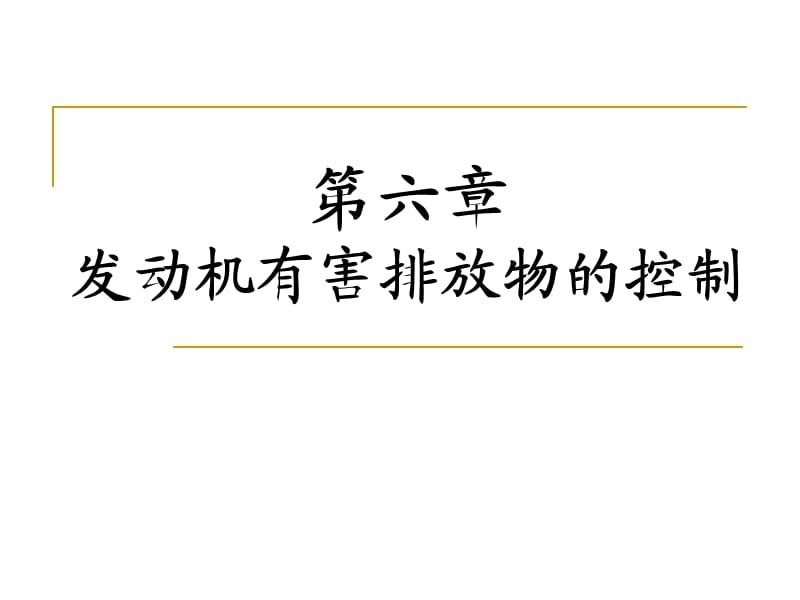 汽車構(gòu)造-6發(fā)動(dòng)機(jī)有害排放物的控制.ppt_第1頁