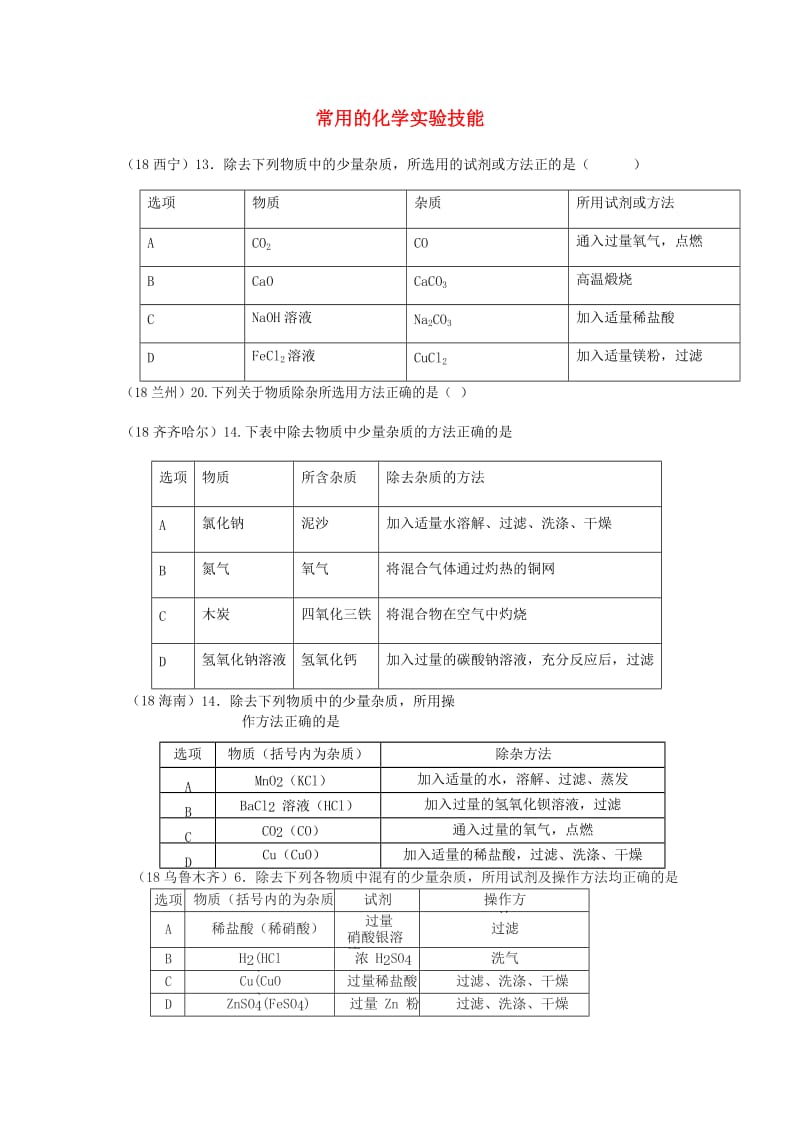 中考化学真题分类汇编 3 化学实验与探究 考点16 常用的化学实验技能 2除杂 2表格试题.doc_第1页