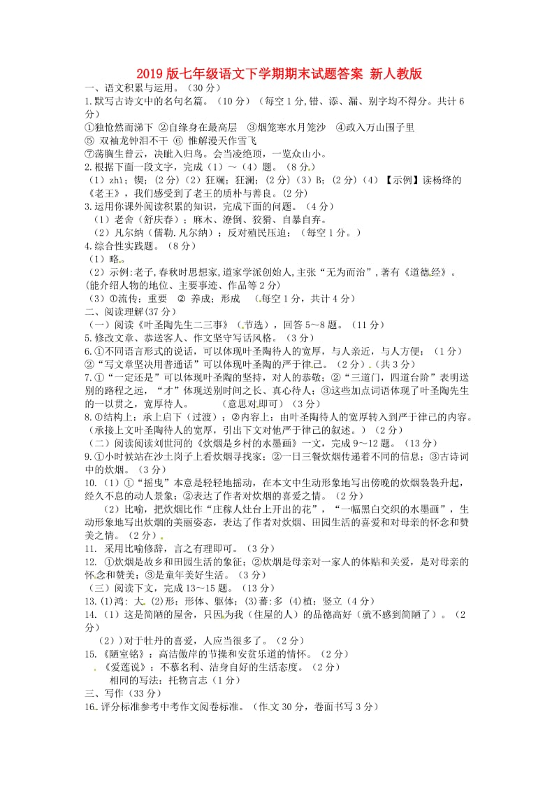 2019版七年级语文下学期期末试题答案 新人教版.doc_第1页