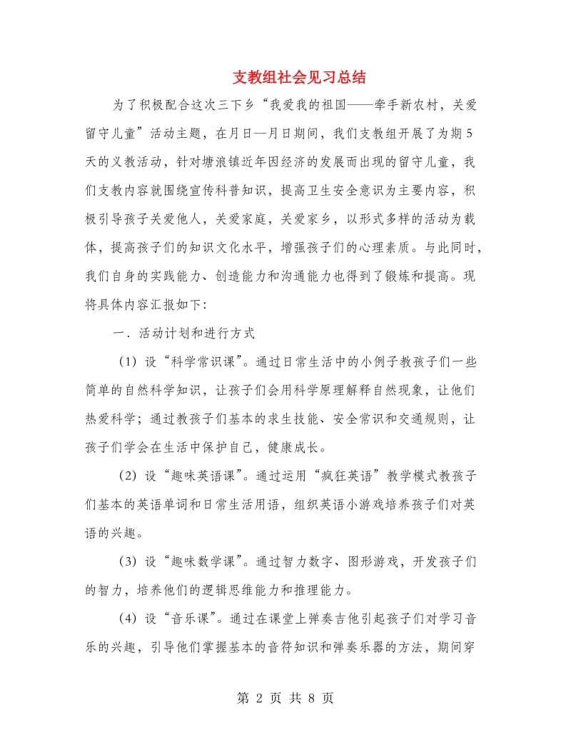 支教组社会见习总结.doc_第2页