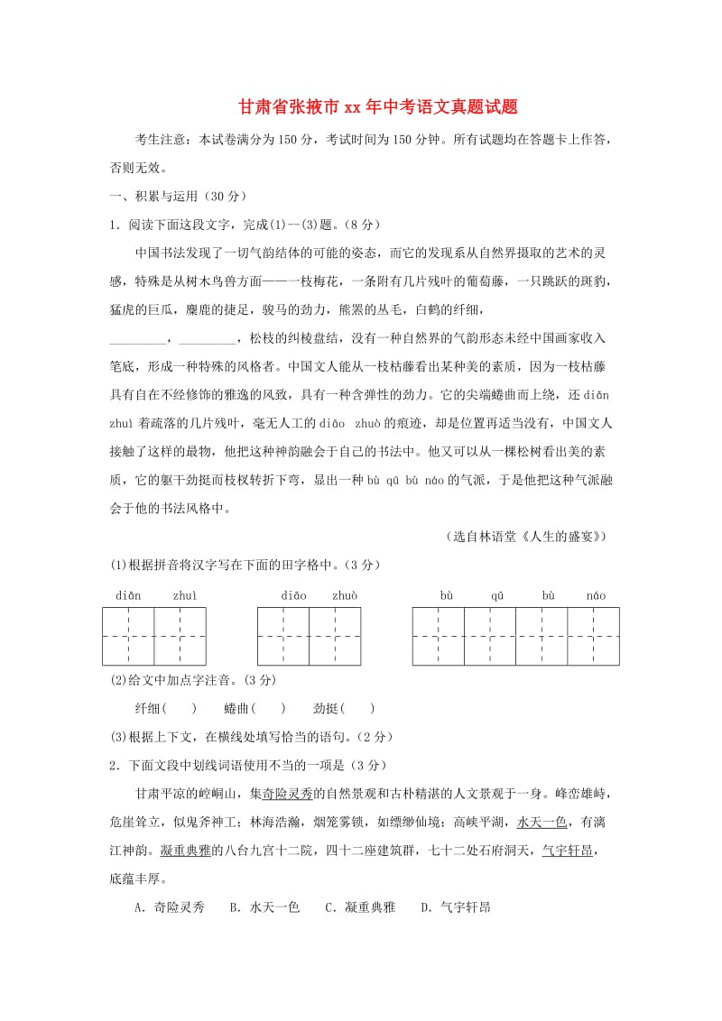 甘肃省张掖市中考语文真题试题.doc_第1页