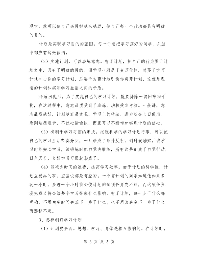 制订学习计划的重要性.doc_第3页