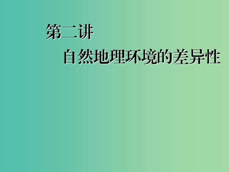 2020版高考地理一輪復(fù)習(xí) 第一模塊 第五章 自然地理環(huán)境的整體性與差異性 第二講 自然地理環(huán)境的差異性課件 新人教版.ppt_第1頁(yè)