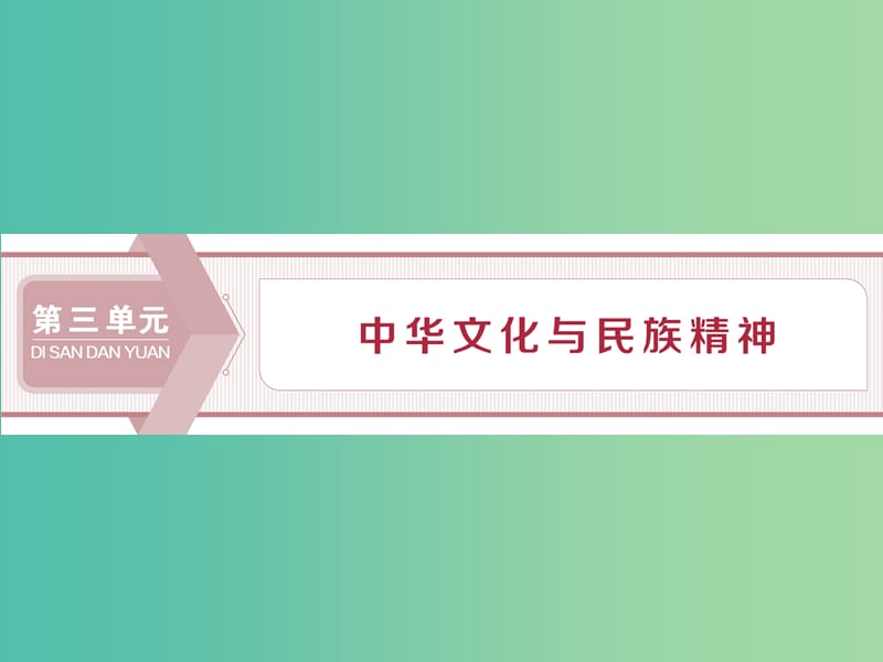 2020版高考政治大一輪復習 第三單元 中華文化與民族精神 第六課 我們的中華文化課件 新人教版必修3.ppt_第1頁