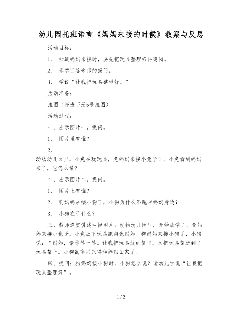 幼儿园托班语言《妈妈来接的时候》教案与反思.doc_第1页