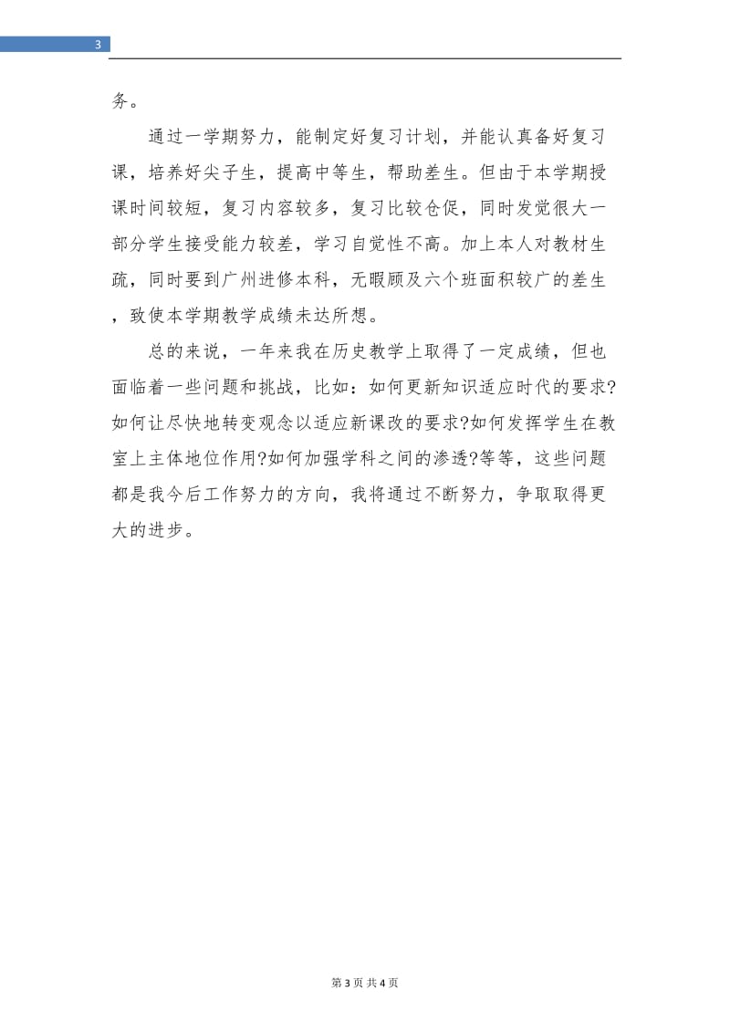 初二历史教师个人年终工作总结.doc_第3页