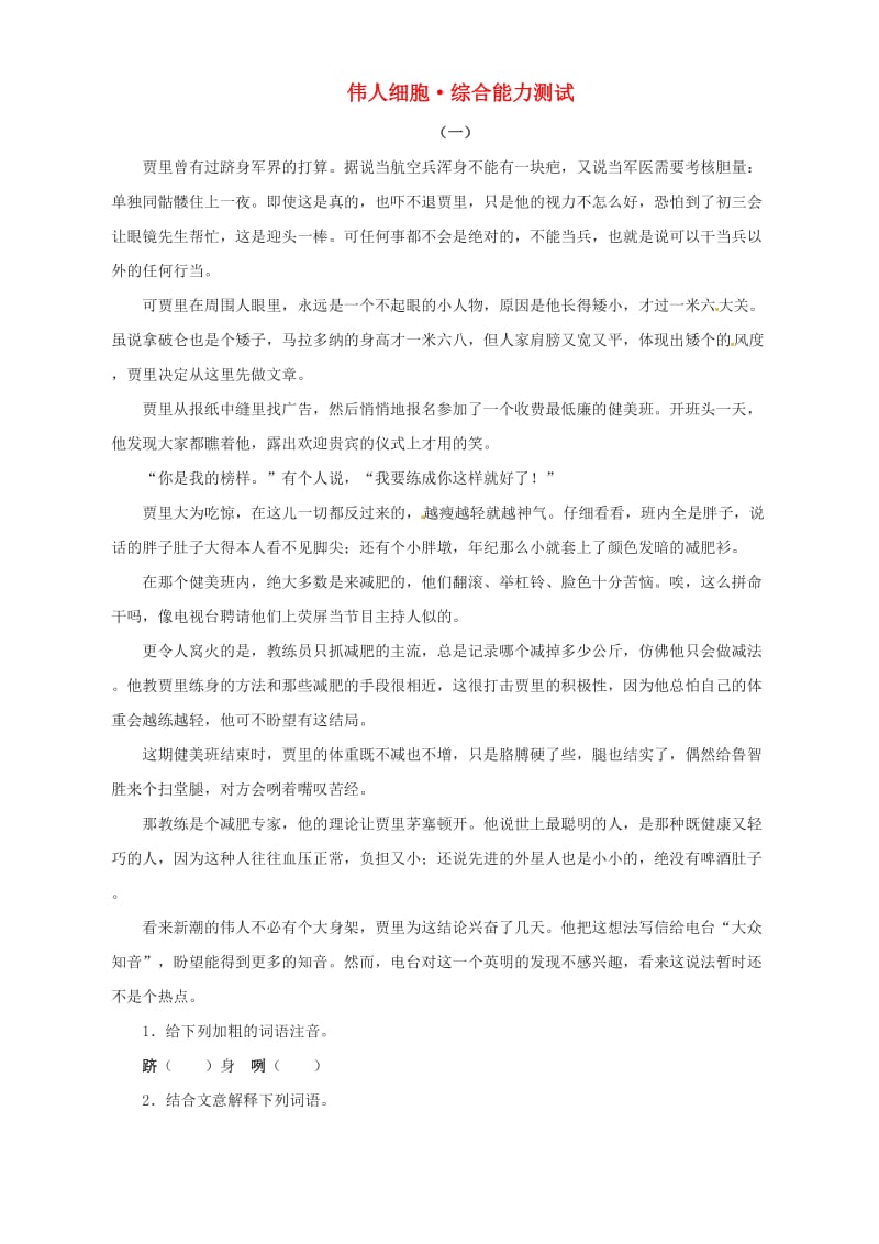 七年级语文上册第二单元8伟人细胞练习苏教版.doc_第1页