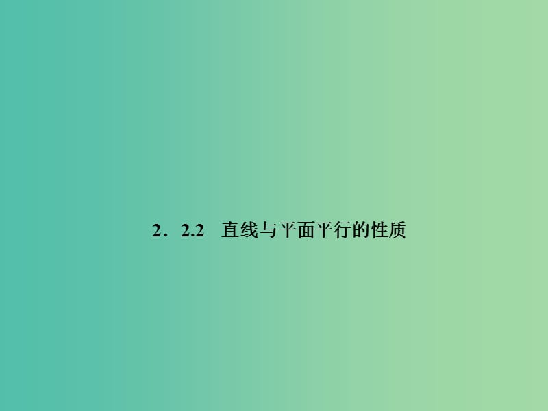 高中数学 2.2.2直线与平面平行的性质课件 新人教A版必修2.ppt_第1页