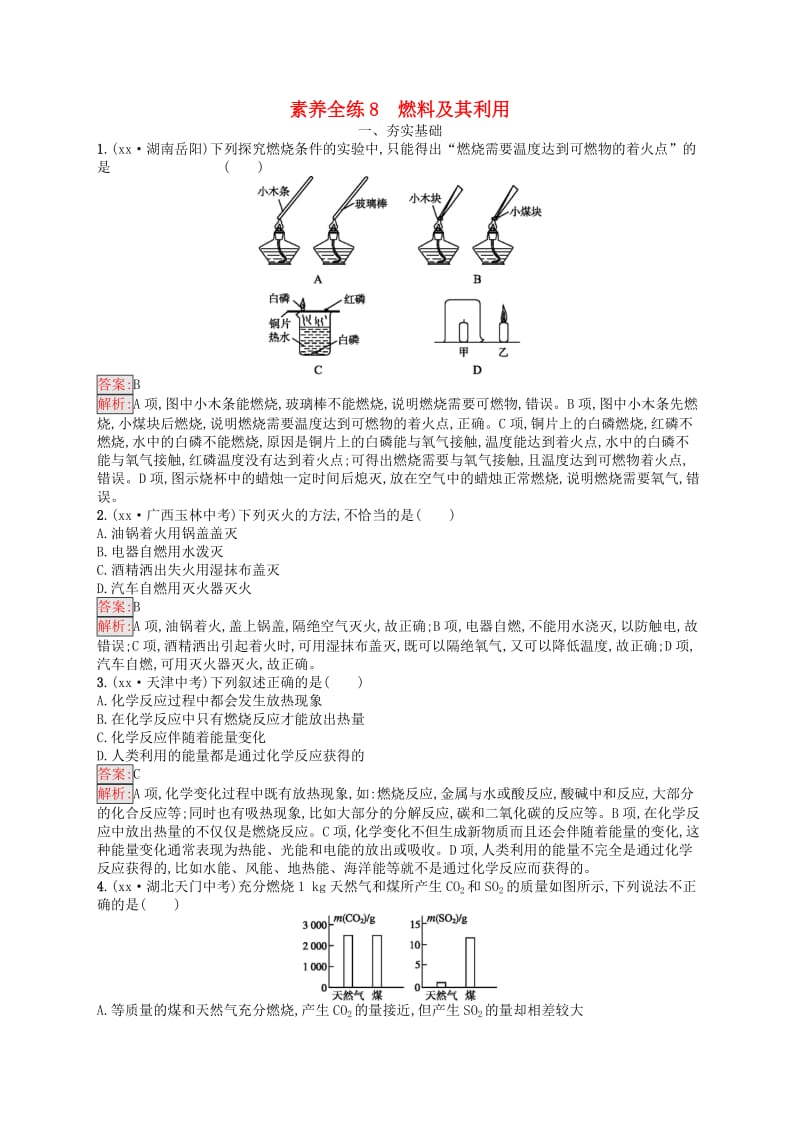 课标通用安徽省2019年中考化学总复习素养全练8燃料及其利用.doc_第1页