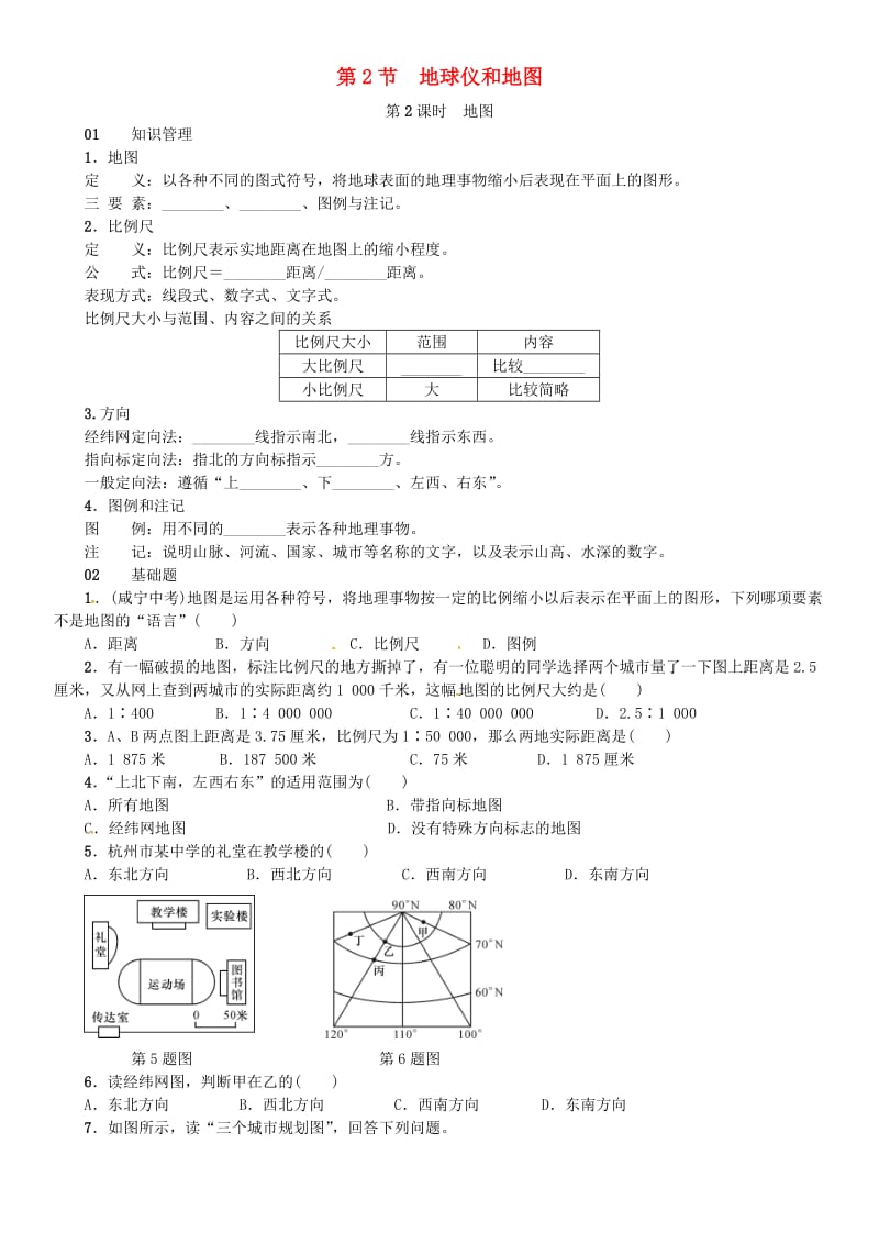 七年级科学上册 第3章 人类的家园-地球 第2节 地球仪和地图 第2课时 地图习题 （新版）浙教版.doc_第1页