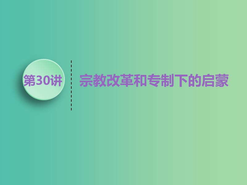 （江苏专版）2020版高考历史一轮复习 模块三 文化发展历程 专题十四 西方人文精神的起源与发展 第30讲 宗教改革和专制下的启蒙课件 人民版.ppt_第1页