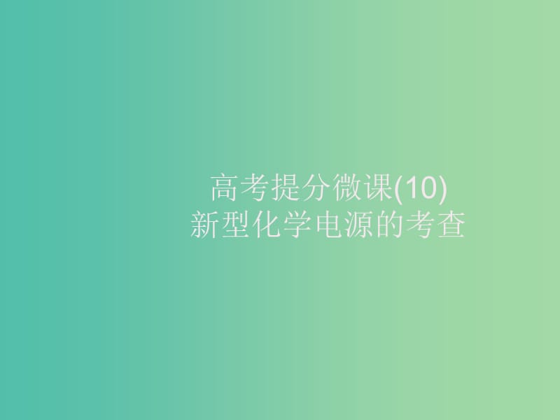 2020版高考化學(xué)大一輪復(fù)習(xí) 高考提分微課（10）新型化學(xué)電源的考查課件 新人教版.ppt_第1頁(yè)