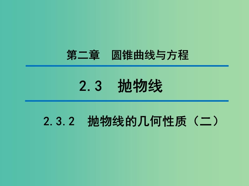 2020版高中数学 第二章 圆锥曲线与方程 2.3.2 抛物线的几何性质（二）（第1课时）课件 新人教B版选修1 -1.ppt_第1页