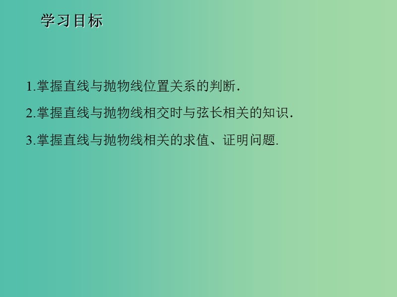 2020版高中数学 第二章 圆锥曲线与方程 2.3.2 抛物线的几何性质（二）（第1课时）课件 新人教B版选修1 -1.ppt_第2页