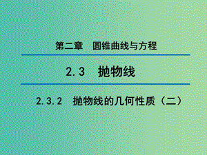 2020版高中數(shù)學(xué) 第二章 圓錐曲線與方程 2.3.2 拋物線的幾何性質(zhì)（二）（第1課時(shí)）課件 新人教B版選修1 -1.ppt