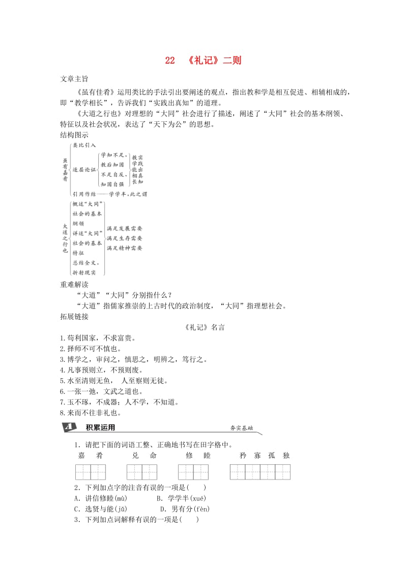 2019春八年级语文下册 第六单元 22《礼记》二则同步试题 新人教版.doc_第1页