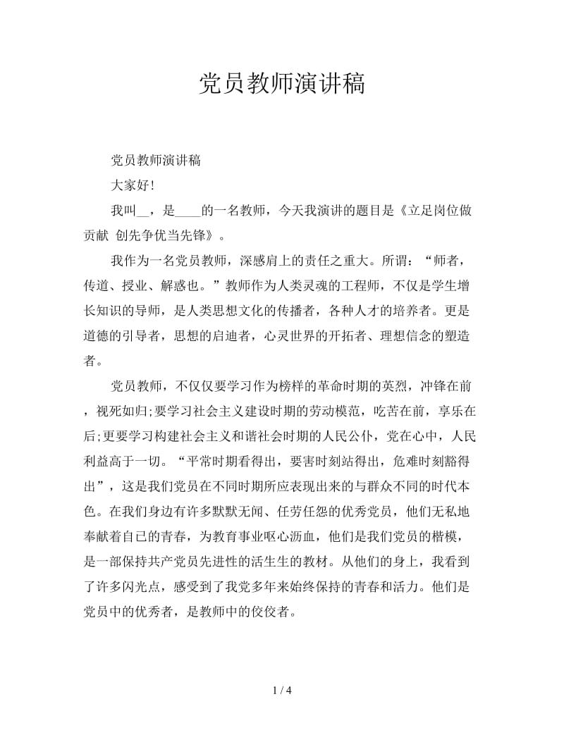 党员教师演讲稿.doc_第1页