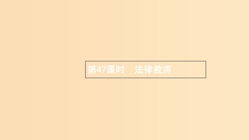 （浙江專用）2020版高考政治大一輪新優(yōu)化復(fù)習(xí) 47 法律救濟(jì)課件 新人教版選修5.ppt_第1頁(yè)