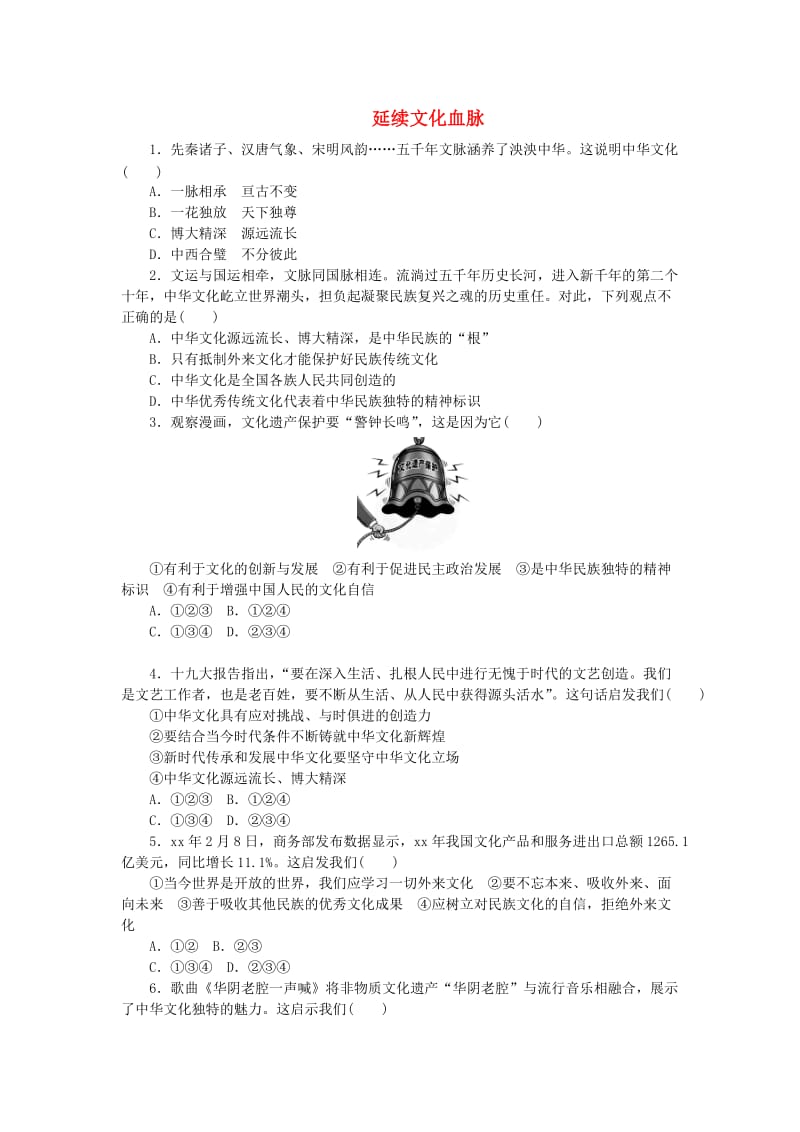 九年级道德与法治上册 第三单元 文明与家园 第五课 守望精神家园 第1框 延续文化血脉练习 新人教版.doc_第1页