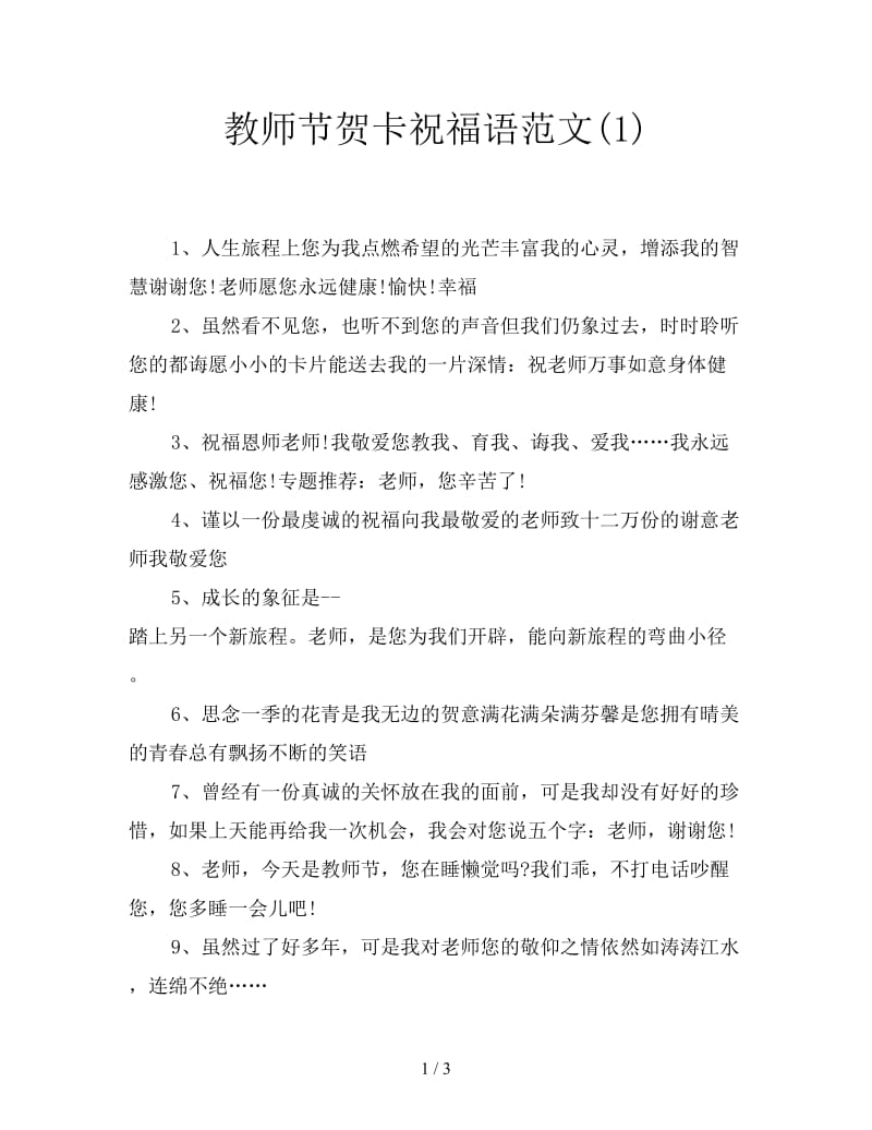 教师节贺卡祝福语范文(1).doc_第1页