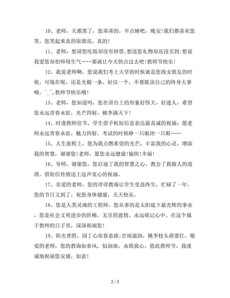 教师节贺卡祝福语范文(1).doc_第2页